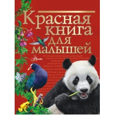 Красная книга для малышей