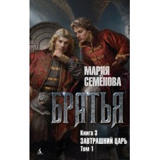 Братья. Книга 3. Завтрашний царь. Том 1