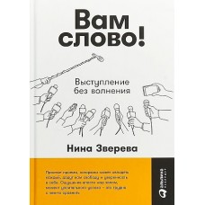 Вам слово! Выступление без волнения