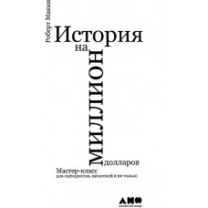 История на миллион долларов: мастер-класс для сценаристов, писателей и не только...