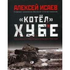 Котёл/ Хубе. Проскуровско-Черновицкая операция 1944 года