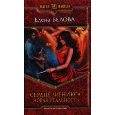 МФ СЕРДЦЕ ФЕНИКСА 3. НОВАЯ РЕАЛЬНОСТЬ (альфа)