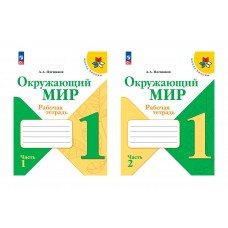 Плешаков Окружающий мир.  1 кл.  (Приложение 1) Рабочая тетрадь в 2- частях (Школа России) 2024 год