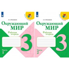 Плешаков Окружающий мир.  3 кл.  (Приложение 1) Рабочая тетрадь в 2- частях (Школа России) 2024 год