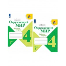 Плешаков Окружающий мир.  4 кл.  (Приложение 1) Рабочая тетрадь в 2- частях (Школа России) 2024 год