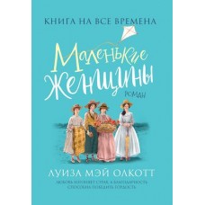 Олкотт Л.-М. Маленькие женщины (Любимые книги девочек)