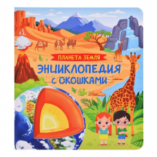 Планета Земля. Энциклопедия с окошками