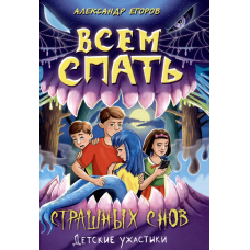 ДЕТСКИЕ УЖАСТИКИ. ВСЕМ СПАТЬ. СТРАШНЫХ СНОВ