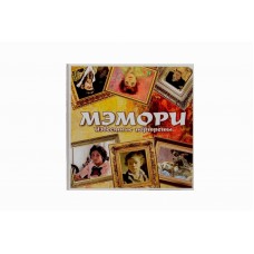 Карточная игра /МЭМОРИ. ИЗВЕСТНЫЕ ПОРТРЕТЫ/ (27 пар карточек)