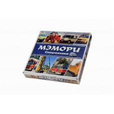 Карточная игра МЭМОРИ. СПЕЦТЕХНИКА (27 пар карточек)