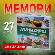 Карточная игра /МЭМОРИ. ТАНКИ/ (27 пар карточек)