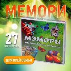 Карточная игра /МЭМОРИ. НЕОБЫКНОВЕННЫЕ ЖИВОТНЫЕ/ (27 пар карточек)