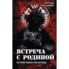 Встреча с Родиной. История одного вагнеровца