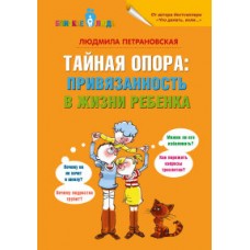 Тайная опора: привязанность в жизни ребенка