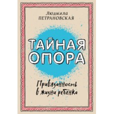 Тайная опора: привязанность в жизни ребенка