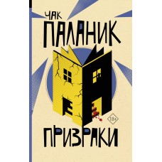 Призраки