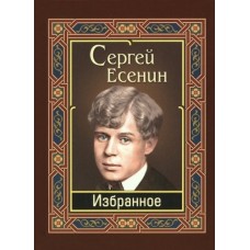 Есенин. Избранное