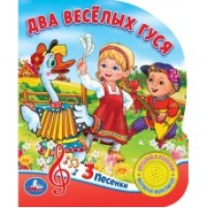 'Умка'. Два веселых гуся. 8 потешек (1 кнопка 3 песенки). Формат: 150х185мм. Объем 8 стр. в кор.24шт