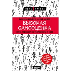 Высокая самооценка. Книга-тренажер по уверенности в себе