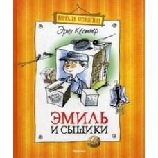 Эмиль и сыщики Веселая компания