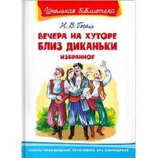 (ШБ) /Школьная библиотека/  Гоголь Н. Вечера на хуторе близ Диканьки. Избранное (1945)