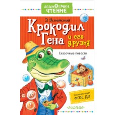 Крокодил Гена и его друзья. Сказочные повести