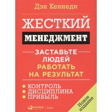 Жесткий менеджмент: Заставьте людей работать на результат (новое издание, обложка)