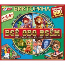 Всё обо всём. Викторина 500 вопросов. 320х265х50 мм. Умные игры. в кор.20шт