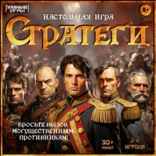 Стратеги. Настольные игра-ходилка квадрат.40 карточек.250х250х55 мм. Умные игры в кор.10шт