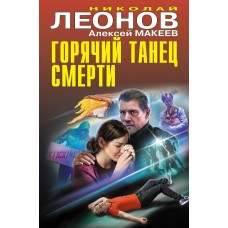 Горячий танец смерти