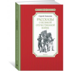 Рассказы о Великой Отечественной войне