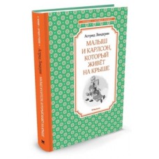 Малыш и Карлсон, который живёт на крыше