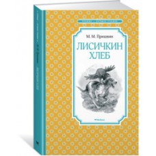 Лисичкин хлеб