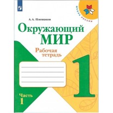 Плешаков Окружающий мир.  1 кл. (ФП 2019) Рабочая тетрадь.   Часть 1 (Школа России)