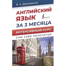 Английский язык за 3 месяца. Интенсивный курс