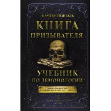 Книга призывателя. Учебник по демонологии