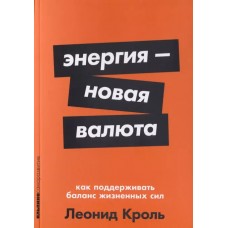 Энергия — новая валюта: Как  поддерживать баланс жизненных сил