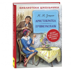 Зощенко М. Аристократка. Лучшие рассказы (Библиотека школьника)
