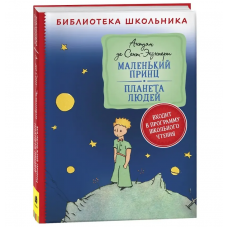 Сент-Экзюпери. Маленький принц. Планета людей (Библиотека школьника)