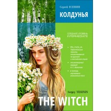 Колдунья. Стихотворения = The Witch. Poems: книга с параллельным текстом на английском и русском язы