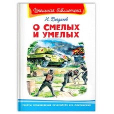 (ШБ) /Школьная библиотека/  Богданов Н. О смелых и умелых (859)