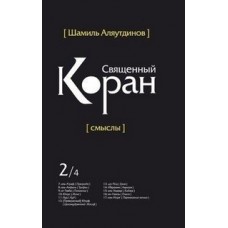 Священный Коран смыслы.Т.2.В 4-х тт