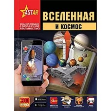 Вселенная и космос