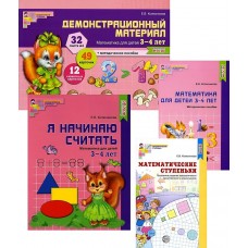 *Комплект. Я начинаю считать. Математика для детей 3-4 лет / Колесникова Е.В.