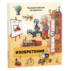 Книга. Изобретения. Серия Путешественник во времени. 23x26 см.  (ГеоДом)