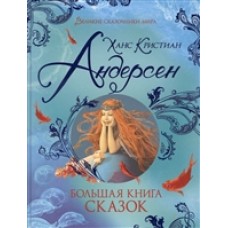 Андерсен Х.-К. Большая книга сказок (Великие сказочники мира)