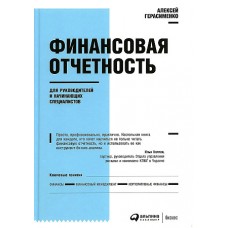 Финансовая отчетность для руководителей и начинающих специалистов