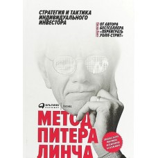 Метод Питера Линча: Стратегия и тактика индивидуального инвестора