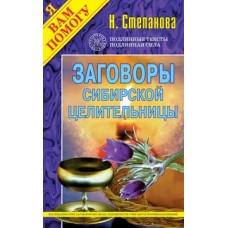 Заговоры сибирской целительницы. Вып. 1. Степанова Н.И.