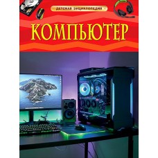 Компьютер. Детская энциклопедия